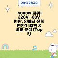 4000W 파워! 220V→60V 변환, 인버터 전력 변환기 추천 & 비교 분석 (Top 5)