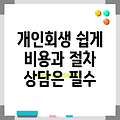 개인회생 파산 하는 법 절차 비용 상담 자격 조건