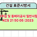 거푸집 및 동바리공사 일반사항 KCS 21 50 05 :2023 건설 표준시방서