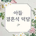 아들 결혼식 덕담, 아버지의 진심을 담아 전하는 한마디