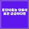 홍감자 효능 칼로리 보관법 알아보기