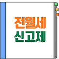 전월세 신고제, 꼭 알아야 할 모든 것