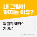 그림이 깨지는 이유는? 픽셀과 벡터, 한 번에 정리해드립니다.
