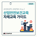 산업안전보건교육 자체교육 가이드 (절차, 강사 자격, 자료 다운로드)
