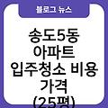 송도5동 아파트 입주청소 입주청소업체추천 비용가격(25평) 입주청소후기 입주청소원룸가격 입주청소잘하는곳