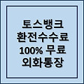 토스 외화뱅크 환전 수수료 "평생 완전 무료" 환율우대 100%