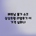허걱! 베트남 물가, 이 정도였어? 리얼 후기!