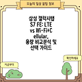 삼성 갤럭시탭 S7 FE: LTE vs Wi-Fi+Cellular, 용량 비교분석 및 선택 가이드