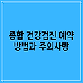 종합 건강검진 예약 방법과 주의사항