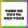 무말랭이 볶음 맛있게 먹는 비법과 주의사항