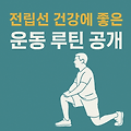매일 30분, 전립선 건강 지키는 남성 운동법