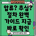 담보권 실행: 압류 및 추심 신청 절차 완벽 가이드