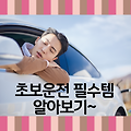 초보 운전자 필수 아이템 베스트 7