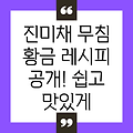 부드럽고 맛있는 진미채 무침 황금 레시피: 쉽고 간편하게 완성하는 비법 공개!