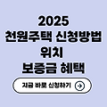 2025 인천시 천원주택 신청방법 위치 보증금 혜택 완벽 가이드✅