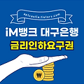 iM뱅크 대구은행 금리인하요구권(신청 방법, 필요 서류, 대출 금리, 전세 대출, 주택 담보대출, 모바일, 인터넷뱅킹, 홈페이지)