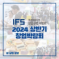 코엑스 2024 상반기 IFS 프랜차이즈 창업박람회 사전등록 (3.21~3.23)