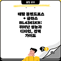 테팔 블렌드포스 + 글라스 BL4361KR: 뛰어난 성능과 디자인, 선택 가이드