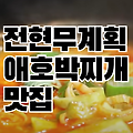 전현무계획 여의도 애호박찌개 제육볶음 맛집 식당 위치 정보