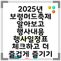 2025년 보령머드축제 알아보고 행사내용 행사일정표 체크하고 더 즐겁게 즐기기