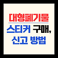 대형폐기물 스티커 구매부터 신고까지! 구매방법총정리