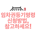 임차권등기명령 신청방법, 참고하세요!