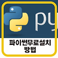 python 다운로드 :무료로 시작하는 프로그래밍  맥북파이썬 설치방법