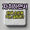 자취하면서 야채 간단하게 먹는 꿀팁
