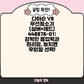 다이슨 V8 무선청소기 (실버+레드) 448876-01: 강력한 흡입력과 편리함, 놓치면 후회할 선택!