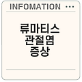 류마티스 관절염 초기증상 9가지 및 진행 단계 완벽 정리