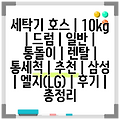 세탁기 호스 | 10kg | 드럼 | 일반 | 통돌이 | 렌탈 | 통세척 | 추천 | 삼성 | 엘지(LG) | 후기 | 총정리