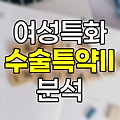 한화생명 여성특화수술특약II, 유방·부인과 보장 분석