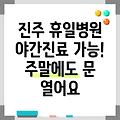 경상남도 진주시 내동면 휴일 병원 찾기|야간진료 병원|공휴일 문여는 곳 |주말 여는 곳