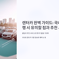 "렌터카 완벽 가이드: 국내·해외 여행 시 유의할 점과 추천 서비스" 🚗🌍