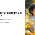 갱년기 정신 건강! 행복한 중년을 위한 7가지 습관