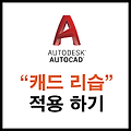 오토캐드 리습(LSP) 사용하는 법