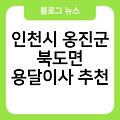 인천시 옹진군 북도면 용달이사 인천시옹진군북도면포장이사잘하는곳 1톤가격표 비용 인천시옹진군북도면원룸이사 추천