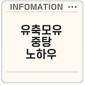유축모유 중탕 방법과 주의 사항은 무엇일까