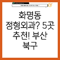 부산 북구 화명2동 정형외과 5곳 추천