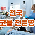 알코올 전문병원 (보건복지부 지정)