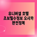 오사카 유니버셜 호텔, 초보도 쉽게!