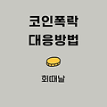 비트코인 폭락에 현실적인 대응 방법