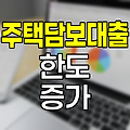MCI,MI 주택담보대출의 혜택과 특징