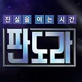 [MBN '판도라'] 이제는 '노룩 악수'도 하기 싫다는 걸까요?