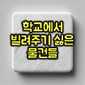 학교에서 친구들에게 빌려주기 싫은 물건들