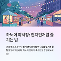 밤하늘을 밝히는 하노이 야시장, 현지 감성 그대로 느끼는 방법 / 여행객보다 한발 앞선 현지인의 시선으로 하노이 야시장을 즐기려면?