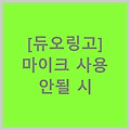 [듀오링고] 마이크 사용 안될 시