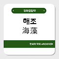 해조(海藻)