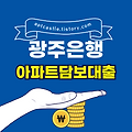 광주은행 아파트담보대출(특징, 자격 조건, 금리, 한도, 상환, 신청 방법)