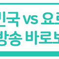 북중미월드컵 예선 대한민국 요르단 남자축구 국가대표 경기 중계